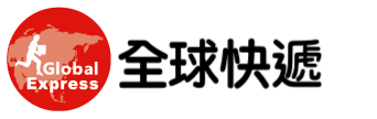 全球快遞